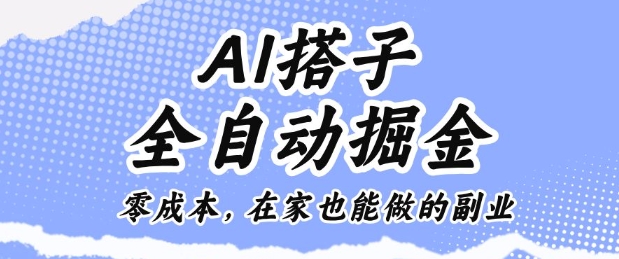 AI搭子全自动掘金零成本，在家也能做的副业【揭秘】-铜臭网