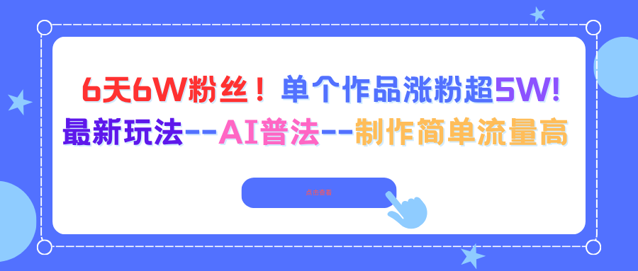 6天6W粉丝!单个作品涨粉超5W!最新玩法--AI普法--制作简单流量高-铜臭网