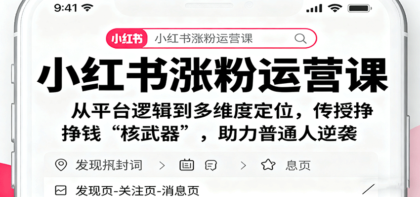 小红书涨粉运营课:从平台逻辑到多维度定位,传授挣钱 “核武器”,助力普通人逆袭-铜臭网