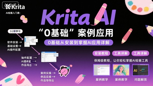 Krita AI绘画入门课,0基础从安装到案例应用krita AI使用详解-铜臭网