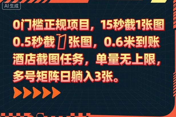 0门槛正规项目,15秒截1张图,0.6米到账,酒店截图任务,单量无上限,多号矩阵日躺入3张【揭秘】-铜臭网