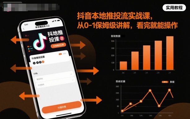 抖音本地推投流实战课,从0-1保姆级讲解,看完就能操作-铜臭网