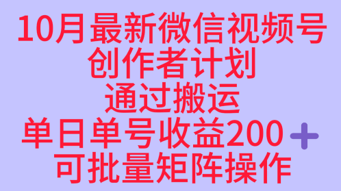 10月最新视频号收益最大化赛道长久稳定红利项目,单日单号收益2张+可批量矩阵操作-铜臭网