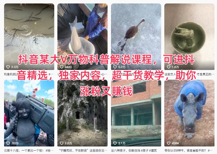 抖音某大V万物科普解说课程,可进抖音精选,独家内容,超干货教学,助你涨粉又賺钱-铜臭网