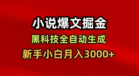 小说爆文掘金，黑科技一键全自动生成，新手小白月入3000+【揭秘】-铜臭网