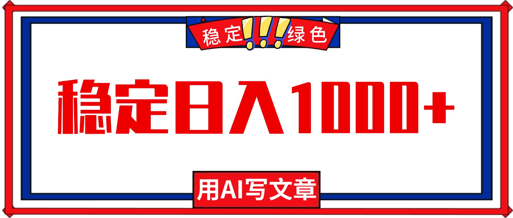 每天1小时,用AI写文章,稳定日入1000+,绿色蓝海永不失业项目!-铜臭网