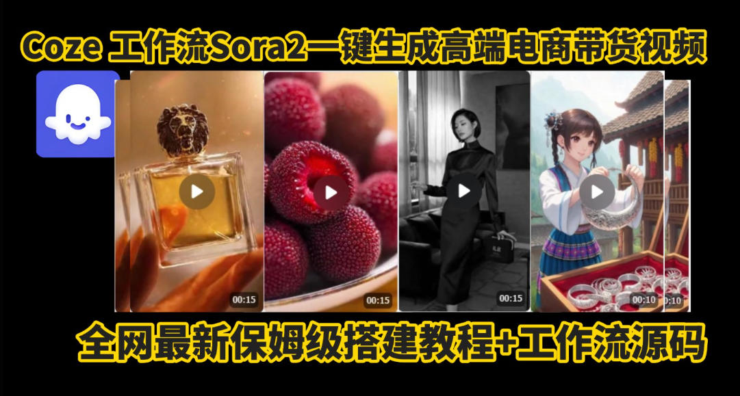 coze智能体sora2一键生成电商带货高端视频工作流保姆级拆解教程，无需剪辑，无需拍摄-铜臭网