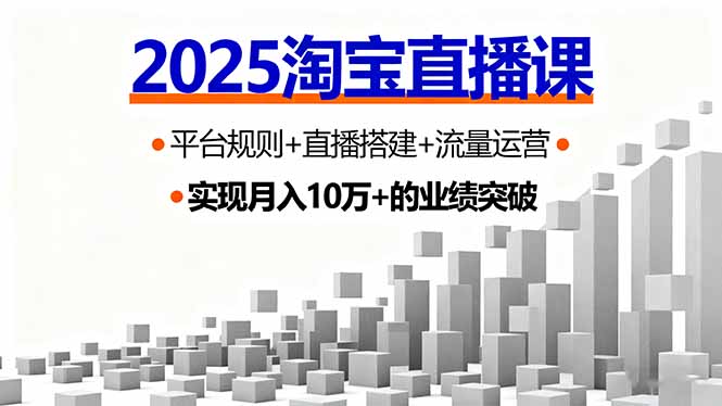 2025淘宝直播课,平台规则+直播搭建+流量运营,首播GMV破3万-铜臭网
