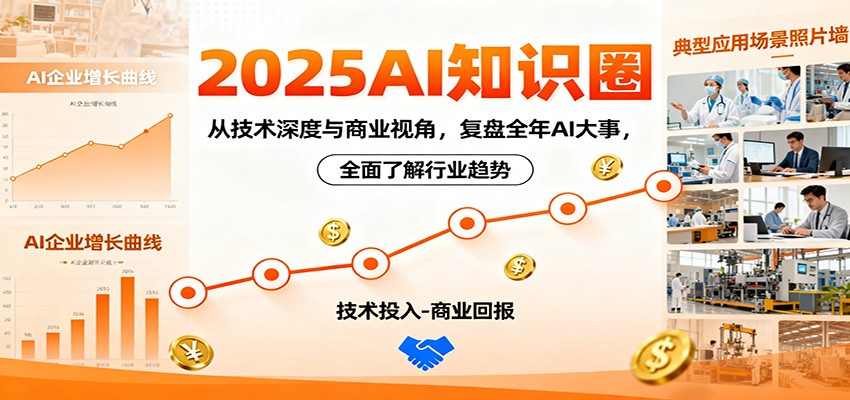 2025AI知识圈，从技术深度与商业视角，复盘全年AI大事，全面了解行业趋势-铜臭网