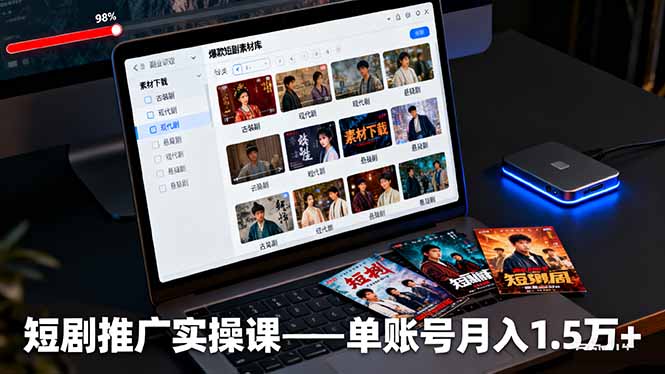 短剧推广实操课:授权获取+素材下载+爆款剪辑+平台运营,单账号月入1.5万+-铜臭网