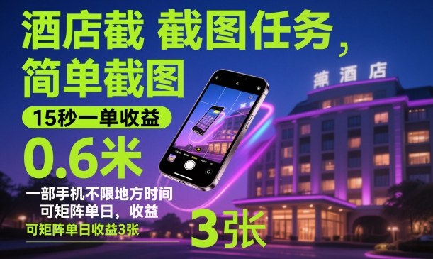 酒店截图任务，简单截图，15秒一单收益0.6米，一部手机不限地方时间，可矩阵单日收益3张【揭秘】-铜臭网