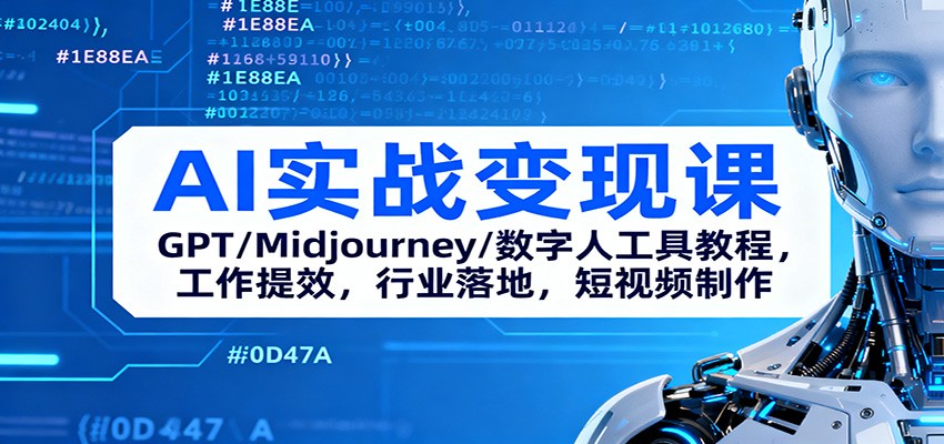 AI实战变现课：GPT/Midjourney/数字人工具教程，工作提效，行业落地，短视频制作-铜臭网