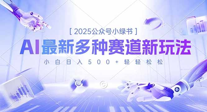 2025公众号小绿书,最新多种赛道新玩法,小白日入500+轻轻松松-铜臭网