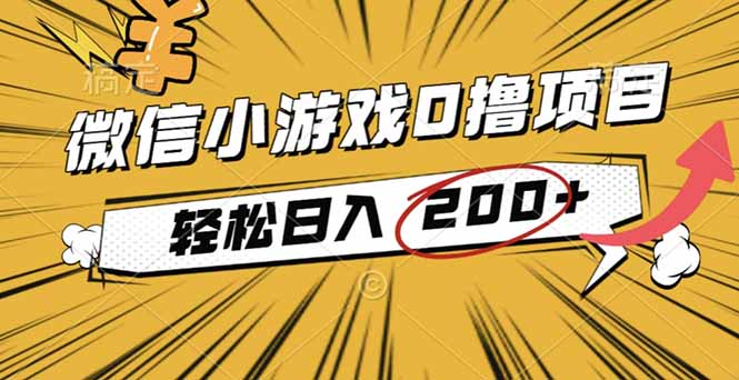 2025年最新0成本微信小游戏撸收益小项目，轻松日入200+-铜臭网