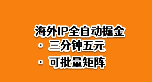 海外ip全自动掘金，2025必做蓝海项目，3分钟落地，矩阵直接开干【揭秘】-铜臭网
