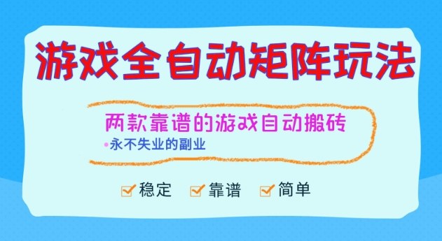 两款靠谱的游戏全自动搬砖项目，日入1k+，稳定可矩阵，永不失业的副业【揭秘】-铜臭网