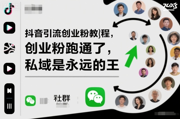 抖音引流创业粉教程，创业粉终于跑通了，私域是永远的王-铜臭网