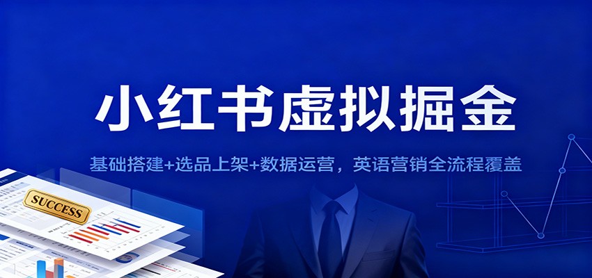 小红书虚拟掘金：基础搭建+选品上架+数据运营，英语营销全流程覆盖-铜臭网