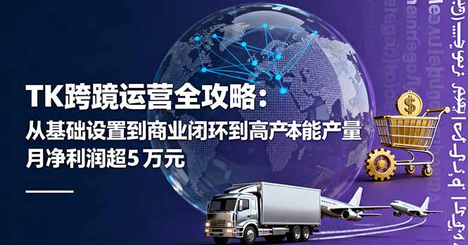 TK跨境运营全攻略：从基础设置到商业闭环到低成本量产，月净利润超5万美元-铜臭网