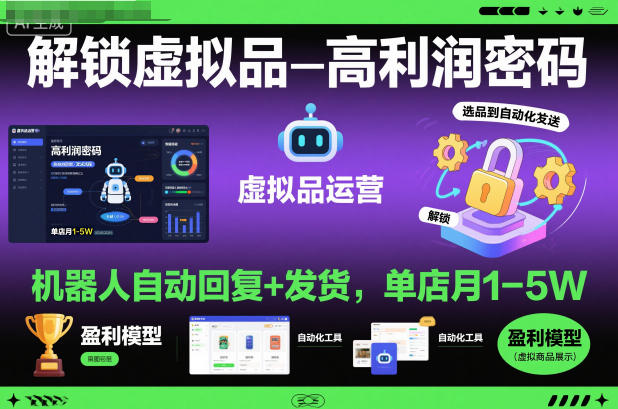 解锁虚拟品高利润密码：机器人自动回复+发货，单店月1-5W【揭秘】-铜臭网