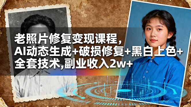 老照片修复变现课程，AI动态生成+破损修复+黑白上色+全套技术,副业收入2w+-铜臭网