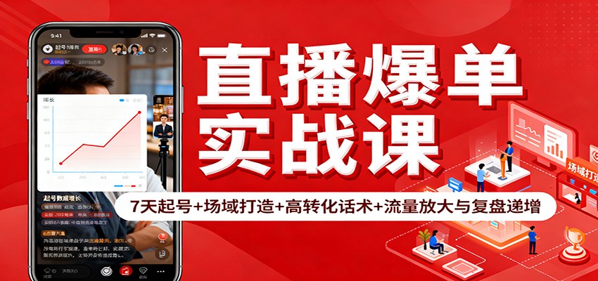 直播爆单实战课：7天起号+场域打造+高转化话术+流量放大与复盘递增-铜臭网
