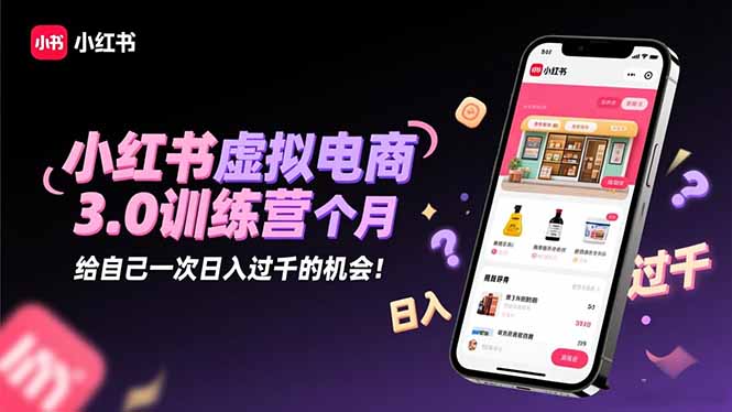 小红书虚拟电商3.0训练营：2025最后1个月，给自己一次日入过千的机会！-铜臭网