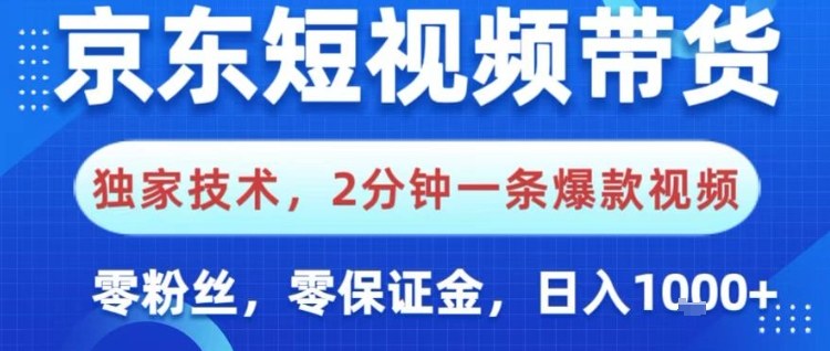 京东短视频带货，独家技术，2分钟一条爆款视频，0粉丝，0保证金，操作简单，日入1k【揭秘】-铜臭网