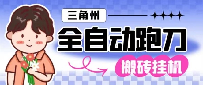 三角洲全自动跑刀挂G玩法矩阵操作单窗口日产一千万哈夫币月收益1W＋【揭秘】-铜臭网