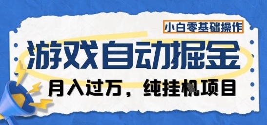 游戏全自动掘金纯挂G项目，月入过1W，小白零基础可操作长期稳定【揭秘】-铜臭网