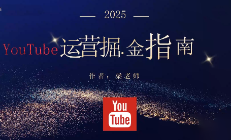 梁老师·2025YouTuBe运营掘金指南-铜臭网