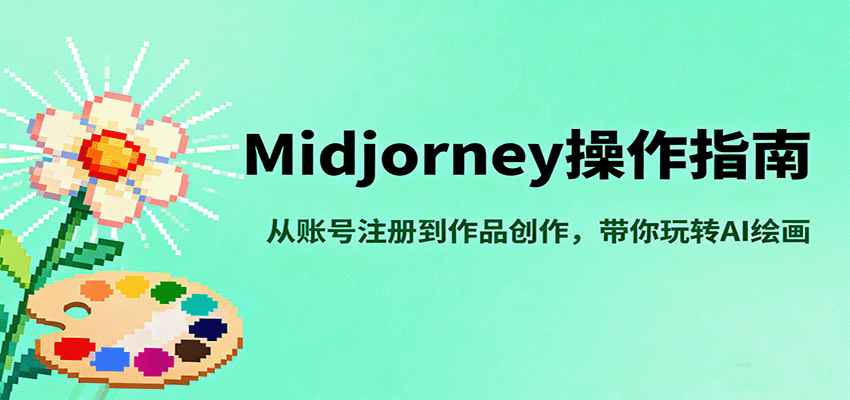 Midjourney操作指南,从账号注册到作品创作,带你玩转AI绘画-铜臭网