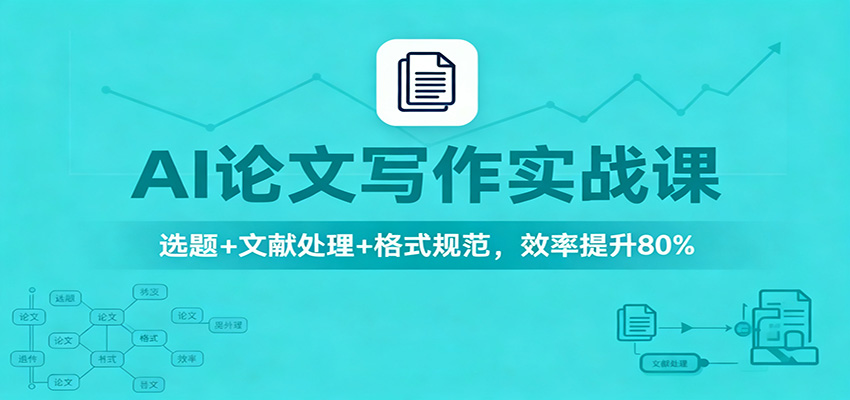 AI论文写作实战课：选题+文献处理+格式规范，效率提升80%-铜臭网