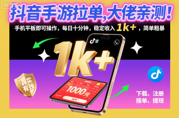 抖音手游拉单，大佬亲测！手机平板即可操作，每日十分钟，稳定收入1k+，简单粗暴【揭秘】-铜臭网