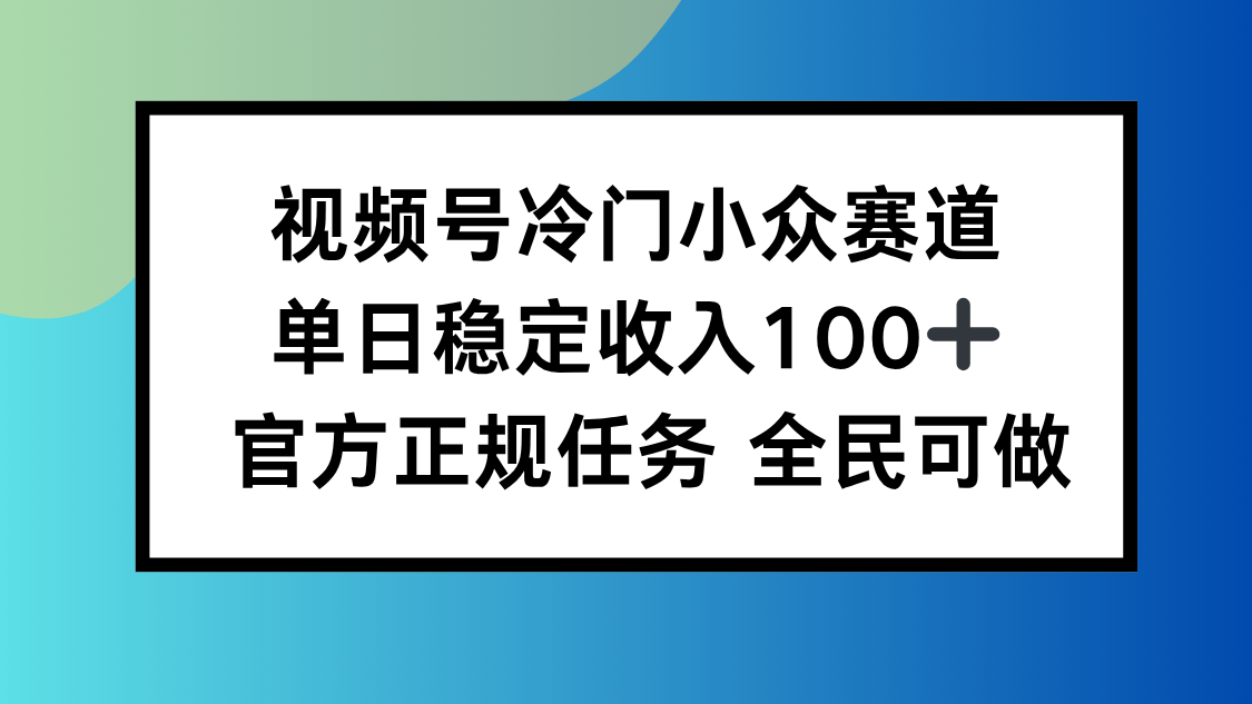 视频号小众赛道，单日稳定收入100+，适合所有人-铜臭网