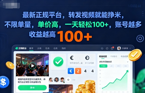 2025年最新正规平台，转发视频就能挣米，不限单量，单价高，一天轻松100+，账号越多收益越高【揭秘】-铜臭网