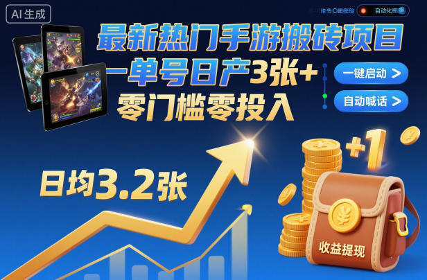 最新热门手游搬砖项目，一键自动化挂G，单号日产3张+，零门槛零投入【揭秘】-铜臭网