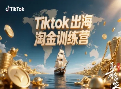 Tiktok出海淘金训练营，跨境电商TK实战变现-铜臭网