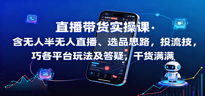 直播带货实操课：含无人半无人直播、选品思路，投流技巧，各平台玩法及答疑，干货满满-铜臭网