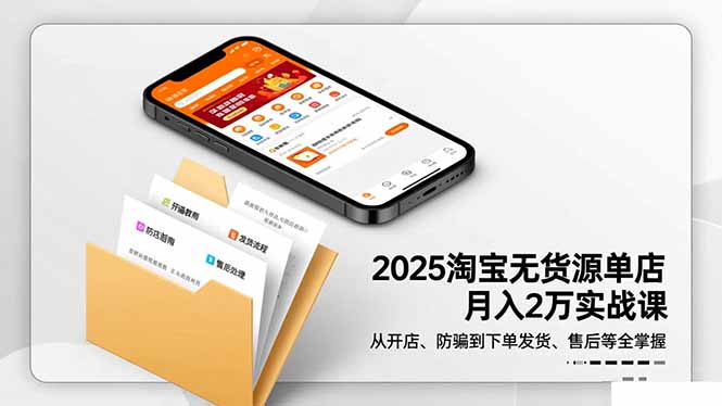 2025淘宝无货源单店月入2万-更11月：从开店、防骗到下单发货、售后全掌握-铜臭网