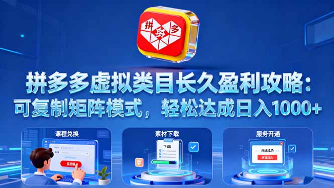 拼多多虚拟类目长久盈利攻略：可复制矩阵模式，轻松达成日入 1000+-铜臭网