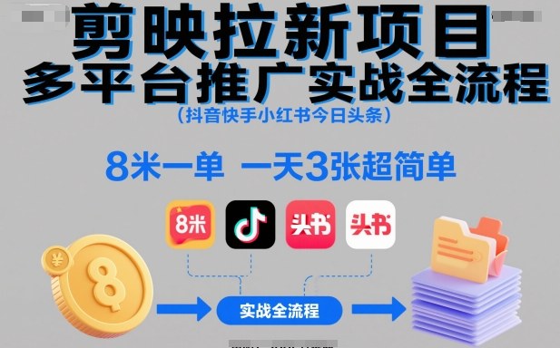 剪映拉新项目多平台推广实战全流程(抖音快手小红书今日头条)，8米一单，一天3张超简单-铜臭网