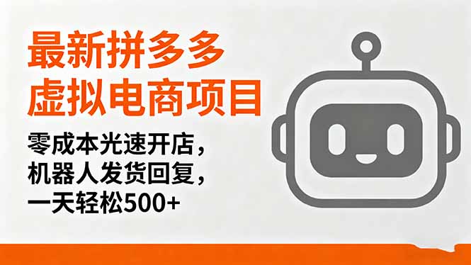 最新拼多多虚拟电商项目，零成本光速开店，机器人发货回复，一天轻松500+-铜臭网