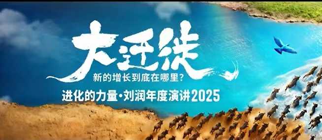 2025刘润年度演讲全程回放，大迁徙新的增长到底在哪里？-铜臭网