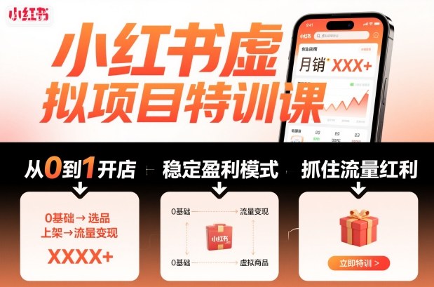 小红书虚拟项目特训课，帮你从0到1打造稳定盈利的店铺，抓住流量红利(更新9月)-铜臭网
