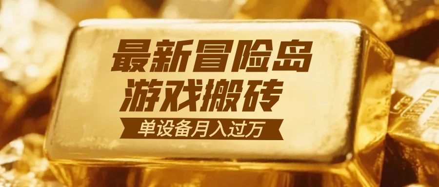 冒险岛游戏搬砖  一组账号月利润9000+-铜臭网