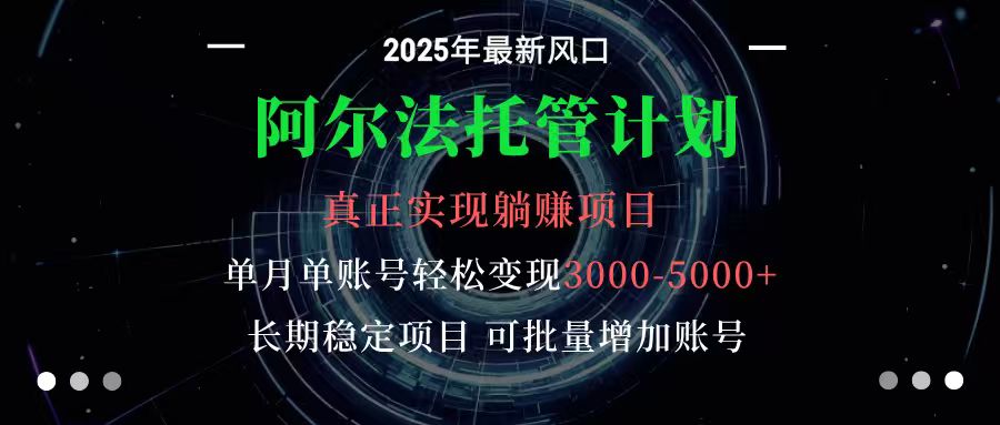 阿尔法托管计划 单账号月入3000-5000，长期稳定项目，新手小白轻松上手-铜臭网