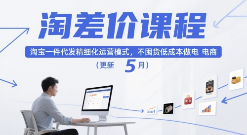 淘差价课程，淘宝一件代发精细化运营模式，不囤货低成本做电商(更新10月)-铜臭网