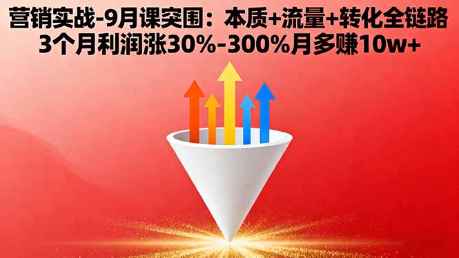 营销实战-9月突围课:本质+流量+转化全链路 3个月利润涨30%-300%月多赚10w+-铜臭网