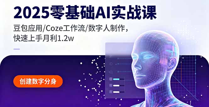 2025零基础AI实战课，豆包应用/Coze工作流/数字人制作，快速上手月利1.2w-铜臭网